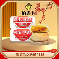 伯香村 黄庄酥皮月饼礼盒蛋黄味