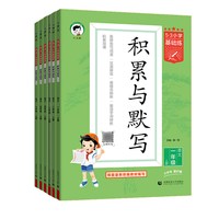 2026秋53积累与默写一二三四五六年下册小学基础练语文专项训练看拼音同步训练习看拼音写词语句式训练大全阅读真题60篇曲一线上册