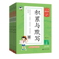 2026秋53积累与默写一二三四五六年下册小学基础练语文专项训练看拼音同步训练习看拼音写词语句式训练大全阅读真题60篇曲一线上册