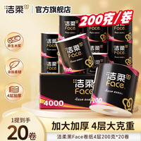 洁柔 黑Face有芯卷筒纸 4层 200g*20卷