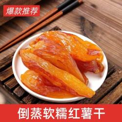 闽乡人 250g红薯干真空带皮小香薯干红薯干连城倒蒸地瓜干软糯香甜