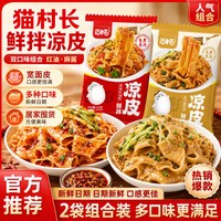 移动端：猫村长 鲜拌凉皮230g双口味组合装红油麻辣免煮即食多种口味