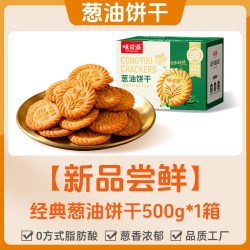 味滋源 葱油薄脆饼干500g营养早餐酥性饼干整箱老零食休闲食品小吃
