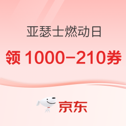 京东亚瑟士燃动日 秋季开跑正当时