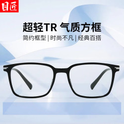 目匠 超轻TR气质方框近视眼镜+1.67超薄防蓝光镜片
