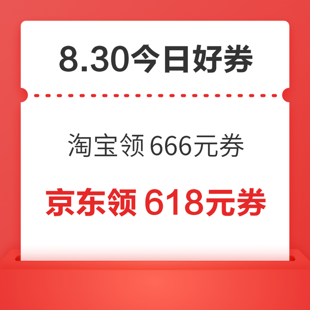今日好券|8.30上新：周日好券速领！淘宝领666元百补券、京东领20元全品类券等~