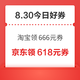 周日好券速领！淘宝领666元百补券、京东领20元全品类券等~