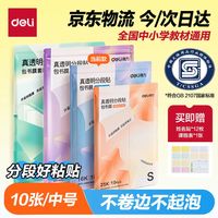 得力 16K中号分段式包书皮 10张赠12*枚姓名贴1*张课程表