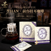 莟 HAN 精品挂耳咖啡埃塞俄比亚拼配手冲黑咖啡意式特浓经典美式拿铁 9g*5包