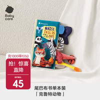 babycare 宝宝尾巴布书早教婴儿撕不烂6个月趣味玩法魔术贴玩具儿童礼物 克鲁特动物