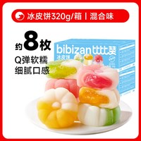 比比赞 水果味冰皮月饼礼盒莲蓉蛋黄月饼中式糕点心中秋送礼品批发