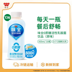 味全 原味800亿活性乳酸菌冷藏饮品435ml 低温饮料 多口味选择 0蔗糖原味435ml*10瓶