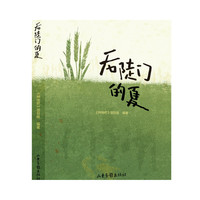 移动端：后陡门的夏     《种地吧》项目组 编著    图书籍   相信土地的力量   山东画报出版社  十个勤天