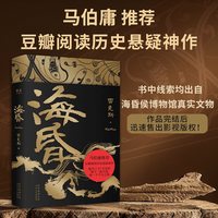 移动端：当当网海昏 雷克斯作品 豆瓣高分历史悬疑小说 西汉末刘贺他当了27天皇帝 留下一座大墓和一个千古之谜小说正版书
