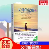 家庭的觉醒 家庭教育的革命性转变从父母的觉醒开始孩子儿童教育心理学家庭育儿书爱与自由父母养育男孩女孩成长 家庭教育书籍