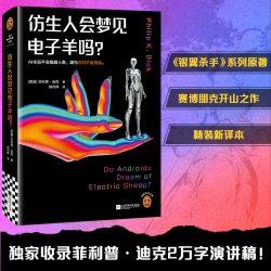 《仿生人会梦见电子羊吗》