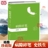 移动端：当当网 病隙碎笔 插图珍藏2019版 一部充满了深刻生命体验的人生笔记 现当代文学散文近代随笔哲学中国文学正版书籍湖南文艺出版社