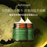 移动端：ANTIPODES 淡眼纹黑眼圈 奇异果精华眼霜  30ml*2