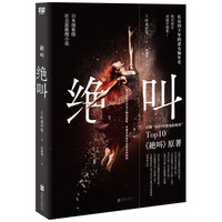 移动端：现货速发 绝叫 叶真中显 被嫌弃的松子的一生 悬疑小说 现代都市文学社会派犯罪心理悬疑侦探推理恐怖惊悚小说正版书