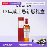 麦卡伦 12年经典雪莉桶单一麦芽威士忌新版礼盒