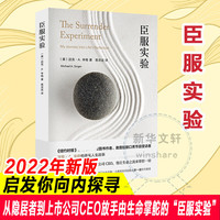 移动端：臣服实验正版 迈克尔辛格 从隐居者到上市公司CEO的人生智慧与修养 清醒的活 不羁的灵魂作者 迈克A辛格自传 畅销书成功励志非原版
