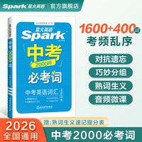移动端：2027星火英语初中中考英语词汇1600词乱序版中考英语必考词抗遗忘掌中宝词汇随身记初中英语词汇手册适用初一二三中考备考全国通用