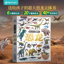那么大立体书恐龙3d儿童立体书2-6-8-10岁翻翻书机关书儿童趣味百科全书科普恐龙世界昆虫揭秘太空书籍一年级小学生动物课外故事书 那么大！恐龙立体书