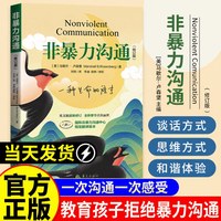 移动端：非暴力沟通父母语言训练美马歇尔著修订版亲子非暴力沟通系列人际关系沟通技巧书籍家长儿童共处心理学语言社交心理
