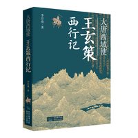 移动端：大唐西域使 王玄策西行记 李宗俊（著）玄奘唐太宗父子武则天戒日王阿罗那顺等唐代重要历史人物的事迹 陕西人民出版社