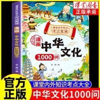 移动端：漫画中华文化1000问 知识百科文学国学常识青少年课外读物阅读 年轻人要熟知的1000个历史常识中国传统文化精华 古典文学书籍