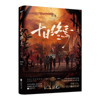 移动端：十日终焉11新生实体书全套正版11册10钟鸣9入梦因果囚笼迷城不息乐园万象白羊极道杀虫队员番茄小说悬疑推理无限流