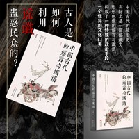 移动端：正版包邮 中国古代的谣言与谶语 栾保群 古人是如何利用谣谶蛊惑民众的？ 一种特殊的政治手段，一个怪异的文化门类，第三版修订