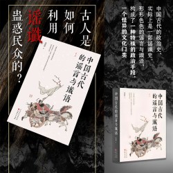 正版包邮 中国古代的谣言与谶语 栾保群 古人是如何利用谣谶蛊惑民众的？ 一种特殊的政治手段，一个怪异的文化门类，第三版修订