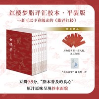 移动端：官方正版 红楼梦脂评汇校本典藏版全套4册 曹雪芹 著 脂砚斋批评吴铭恩汇校 古典文学四大名著繁体竖排本 上海古籍出版社
