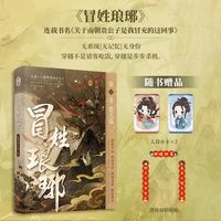 移动端：冒姓琅琊印特签版东周公子南穿越南朝贵公子精品高分穿越王氏王扬实体书周边历史小说湖南文艺出版社直营