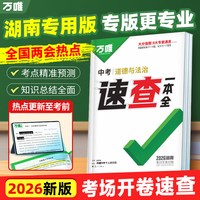 移动端：2024万唯速查一本全湖南长沙政治历史道法地理开卷场速查速记手册中考初中初三九年级复习资料知识大全万维