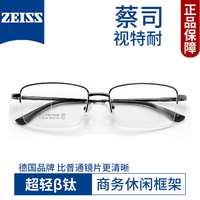 蔡司视特耐 视特耐1.67非球面镜片*2片（附带原厂包装）+商务半框近视镜任选
