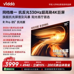 Vidda R Pro 85英寸 抗光版 海信电视 330Hz超高刷 无倒影低反屏电视机 能效补贴85VR1S-PRO