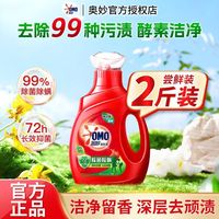 百亿补贴：奥妙 洗衣液除菌除螨去渍长效抑菌酵素洁净护理清香洗衣液大桶装1kg