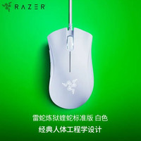 雷蛇 蝰蛇标准版 有线鼠标 6400DPI 白色