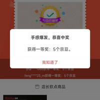 京东 实测抽奖5京豆