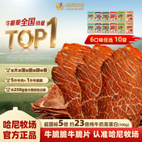 百亿补贴：寻香牧场 哈尼牧场牛脆脆25g*10袋风干牛脆片牛排脆内蒙古零食真牛肉原切
