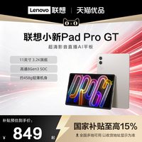 联想 小新Pad Pro GT 11英寸莱茵护眼屏平板电脑8+128G（淘金币更优惠）