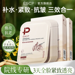 ESCP 黄芪面膜祛黄气保湿滋润补水紧致淡纹抗皱抗衰老送礼物 20片