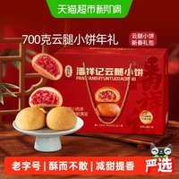 88VIP：潘祥记 云腿小饼酥皮火腿月饼云南特产中式糕点心月饼礼盒送礼700g28个
