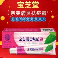 宝芝堂 亲芙满灵祛痘霜祛除粉刺青春痘黑头痘痕男女细致毛孔保湿护肤品 1支15g