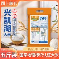 湖上粮仓 5斤湖上粮仓兴凯湖大米云露香米 真空装东北黑龙江圆粒硬米煮米粥