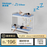 美朵嘉 ×JDear京东联名小自在系列学生宿舍床垫记忆棉垫榻榻米 90*190cm