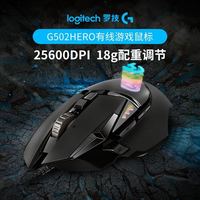 罗技 G  G502 Hero 有线鼠标 电竞疾速滚轮可调配重g502爆款经典