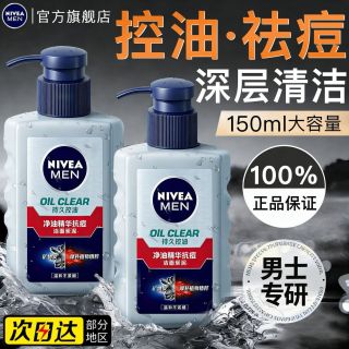 百亿补贴：妮维雅 男士洗面奶控油祛痘深层清洁抗痘洁面乳学生官方旗舰店正品